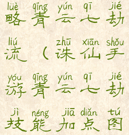 诛仙手游攻略青云七劫流(诛仙手游青云七劫技能加点图解)