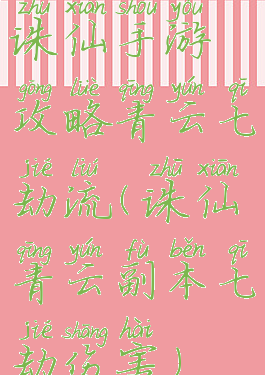 诛仙手游攻略青云七劫流(诛仙青云副本七劫伤害)
