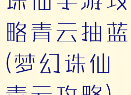 诛仙手游攻略青云抽蓝(梦幻诛仙青云攻略)
