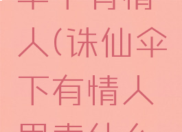 诛仙手游攻略隐藏伞下有情人(诛仙伞下有情人思索什么情况下需要伞)
