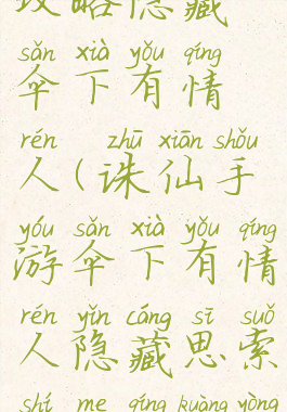 诛仙手游攻略隐藏伞下有情人(诛仙手游伞下有情人隐藏思索什么情况用伞)