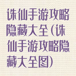 诛仙手游攻略隐藏大全(诛仙手游攻略隐藏大全图)