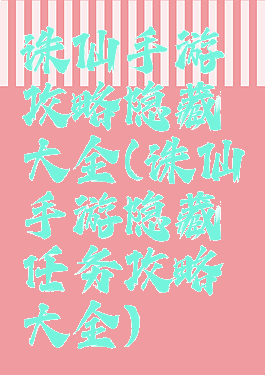 诛仙手游攻略隐藏大全(诛仙手游隐藏任务攻略大全)