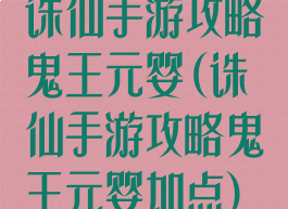 诛仙手游攻略鬼王元婴(诛仙手游攻略鬼王元婴加点)