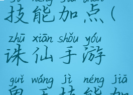 诛仙手游攻略鬼王技能加点(诛仙手游鬼王技能加点推荐2021)