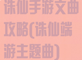 诛仙手游文曲攻略(诛仙端游主题曲)