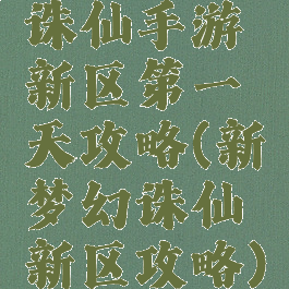 诛仙手游新区第一天攻略(新梦幻诛仙新区攻略)