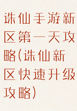 诛仙手游新区第一天攻略(诛仙新区快速升级攻略)
