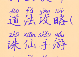 诛仙手游新区提升道法攻略(诛仙手游道法提升攻略2019)