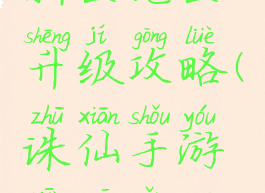 诛仙手游新区老区升级攻略(诛仙手游新区怎么升级快)