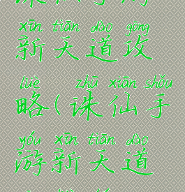 诛仙手游新天道攻略(诛仙手游新天道攻略图)