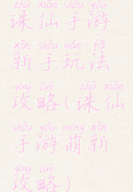 诛仙手游新手玩法攻略(诛仙手游萌新攻略)