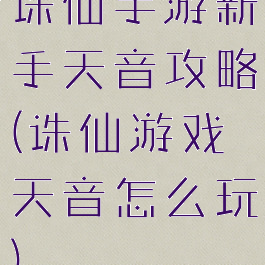 诛仙手游新手天音攻略(诛仙游戏天音怎么玩)
