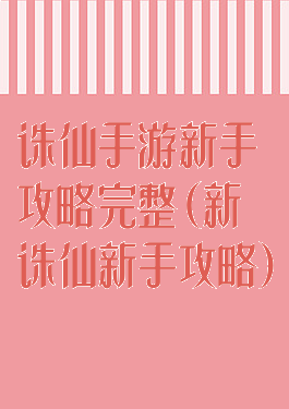 诛仙手游新手攻略完整(新诛仙新手攻略)