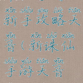 诛仙手游新手攻略天音(新诛仙手游天音怎么玩)