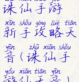 诛仙手游新手攻略天音(诛仙手游仙天音)