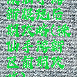 诛仙手游新服玩后期攻略(诛仙手游新区前期攻略)