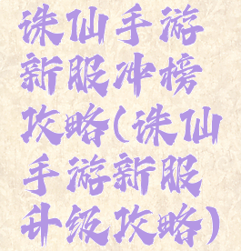 诛仙手游新服冲榜攻略(诛仙手游新服升级攻略)