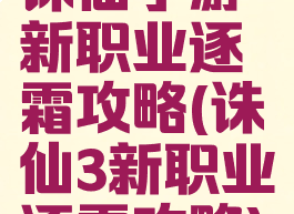 诛仙手游新职业逐霜攻略(诛仙3新职业逐霜攻略)