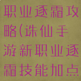 诛仙手游新职业逐霜攻略(诛仙手游新职业逐霜技能加点)