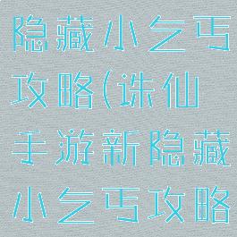 诛仙手游新隐藏小乞丐攻略(诛仙手游新隐藏小乞丐攻略视频)