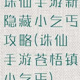 诛仙手游新隐藏小乞丐攻略(诛仙手游苍梧镇小乞丐)