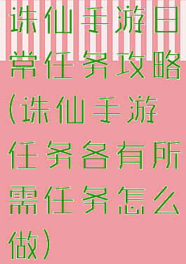 诛仙手游日常任务攻略(诛仙手游任务各有所需任务怎么做)