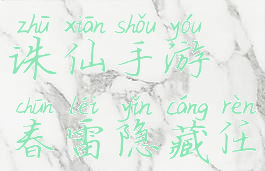 诛仙手游春雷攻略(诛仙手游春雷隐藏任务最新攻略)