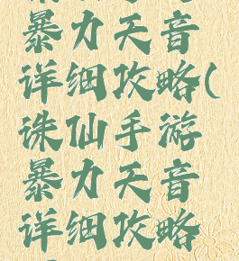 诛仙手游暴力天音详细攻略(诛仙手游暴力天音详细攻略图)