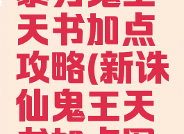 诛仙手游暴力鬼王天书加点攻略(新诛仙鬼王天书加点图解)