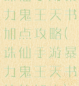 诛仙手游暴力鬼王天书加点攻略(诛仙手游暴力鬼王天书技能加点)