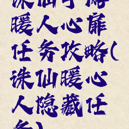诛仙手游暖人心扉任务攻略(诛仙暖心人隐藏任务)