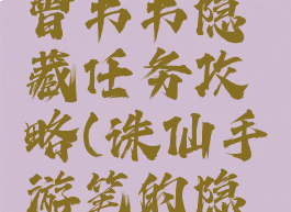 诛仙手游曾书书隐藏任务攻略(诛仙手游笔的隐藏任务)