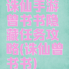 诛仙手游曾书书隐藏任务攻略(诛仙曾书书)