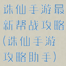 诛仙手游最新帮战攻略(诛仙手游攻略助手)