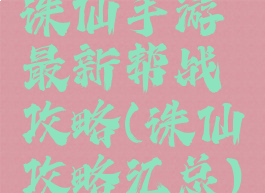 诛仙手游最新帮战攻略(诛仙攻略汇总)