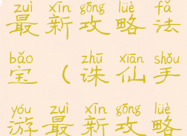 诛仙手游最新攻略法宝(诛仙手游最新攻略法宝技能)