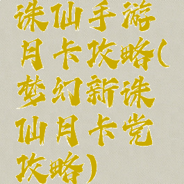 诛仙手游月卡攻略(梦幻新诛仙月卡党攻略)