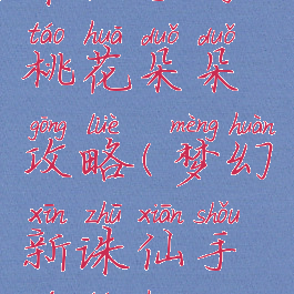 诛仙手游桃花朵朵攻略(梦幻新诛仙手游桃花仙)