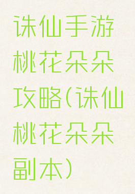 诛仙手游桃花朵朵攻略(诛仙桃花朵朵副本)