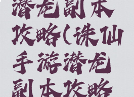 诛仙手游潜龙副本攻略(诛仙手游潜龙副本攻略大全)