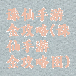 诛仙手游氪金攻略(诛仙手游氪金攻略图)