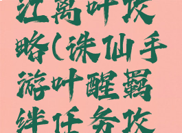 诛仙手游江离叶攻略(诛仙手游叶醒羁绊任务攻略)