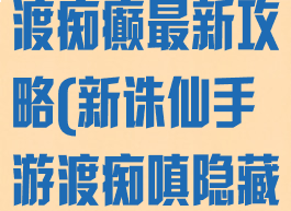 诛仙手游法宝渡痴癫最新攻略(新诛仙手游渡痴嗔隐藏任务)