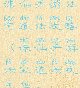 诛仙手游法宝道法攻略(诛仙手游法宝道法攻略图)