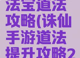 诛仙手游法宝道法攻略(诛仙手游道法提升攻略2019)