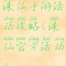 诛仙手游活动攻略(诛仙官方活动)