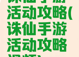 诛仙手游活动攻略(诛仙手游活动攻略视频)