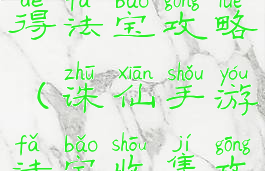 诛仙手游获得法宝攻略(诛仙手游法宝收集攻略)