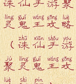 诛仙手游聚灵鬼王攻略(诛仙手游聚灵鬼王攻略视频)